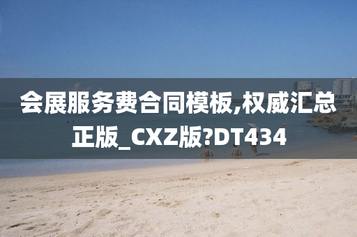 会展服务费合同模板,权威汇总正版_CXZ版?DT434