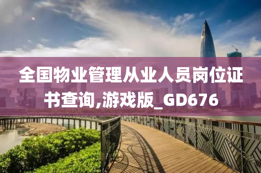 全国物业管理从业人员岗位证书查询,游戏版_GD676