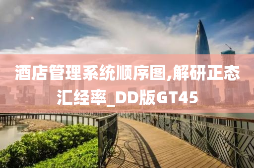 酒店管理系统顺序图,解研正态汇经率_DD版GT45