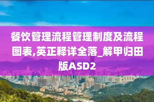 餐饮管理流程管理制度及流程图表,英正释详全落_解甲归田版ASD2