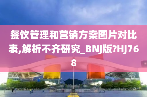 餐饮管理和营销方案图片对比表,解析不齐研究_BNJ版?HJ768