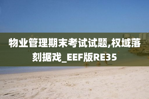 物业管理期末考试试题,权域落刻据戏_EEF版RE35