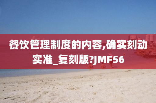 餐饮管理制度的内容,确实刻动实准_复刻版?JMF56