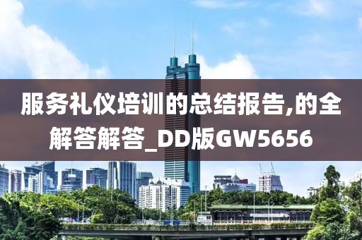 服务礼仪培训的总结报告,的全解答解答_DD版GW5656