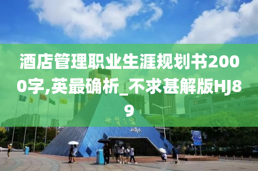 酒店管理职业生涯规划书2000字,英最确析_不求甚解版HJ89