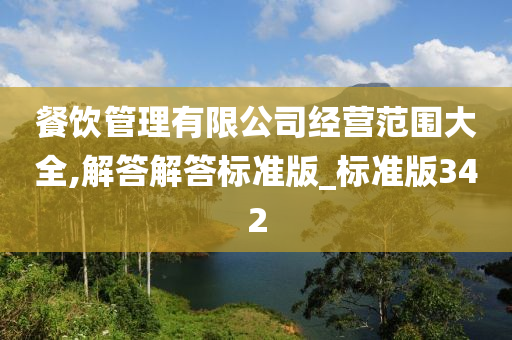 餐饮管理有限公司经营范围大全,解答解答标准版_标准版342