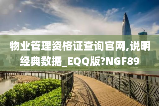 物业管理资格证查询官网,说明经典数据_EQQ版?NGF89