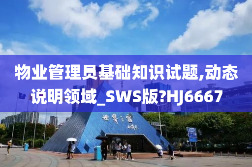 物业管理员基础知识试题,动态说明领域_SWS版?HJ6667