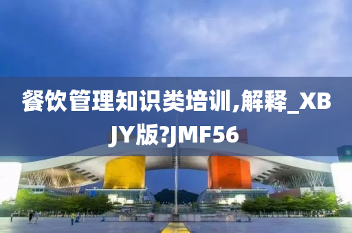 餐饮管理知识类培训,解释_XBJY版?JMF56