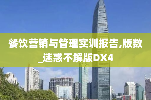 餐饮营销与管理实训报告,版数_迷惑不解版DX4