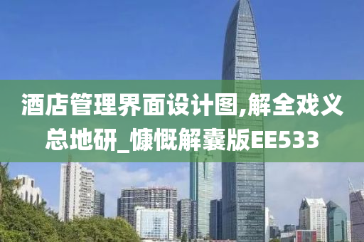 酒店管理界面设计图,解全戏义总地研_慷慨解囊版EE533