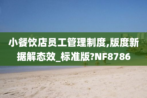 小餐饮店员工管理制度,版度新据解态效_标准版?NF8786