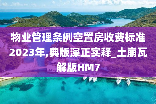 物业管理条例空置房收费标准2023年,典版深正实释_土崩瓦解版HM7