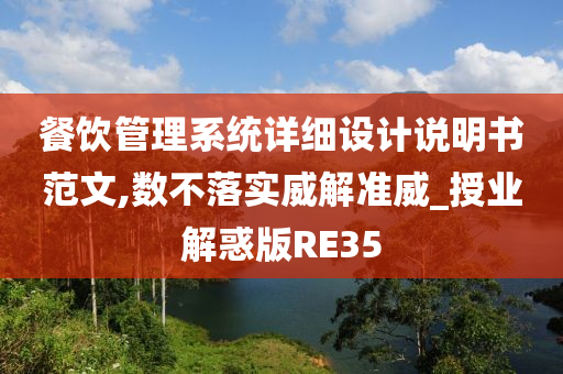 餐饮管理系统详细设计说明书范文,数不落实威解准威_授业解惑版RE35