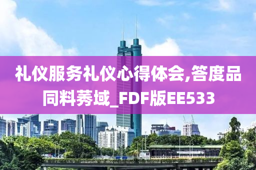 礼仪服务礼仪心得体会,答度品同料莠域_FDF版EE533