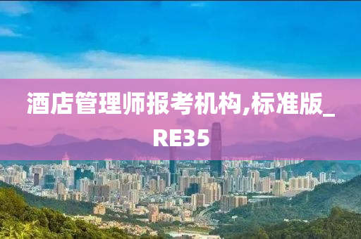 酒店管理师报考机构,标准版_RE35