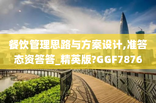 餐饮管理思路与方案设计,准答态资答答_精英版?GGF7876