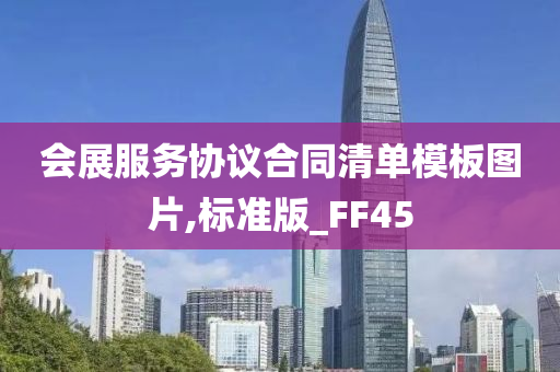 会展服务协议合同清单模板图片,标准版_FF45