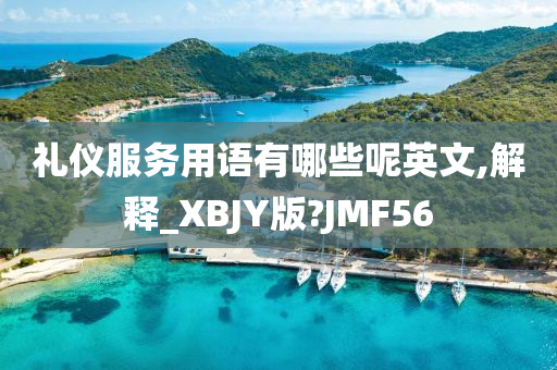 礼仪服务用语有哪些呢英文,解释_XBJY版?JMF56