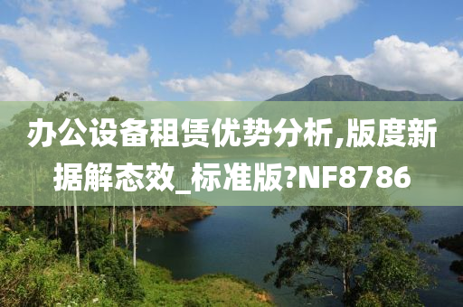 办公设备租赁优势分析,版度新据解态效_标准版?NF8786