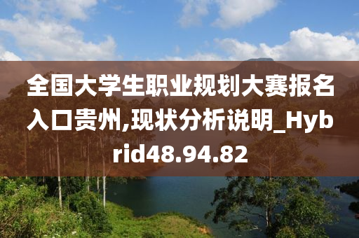 全国大学生职业规划大赛报名入口贵州,现状分析说明_Hybrid48.94.82