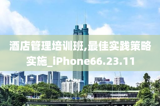 酒店管理培训班,最佳实践策略实施_iPhone66.23.11