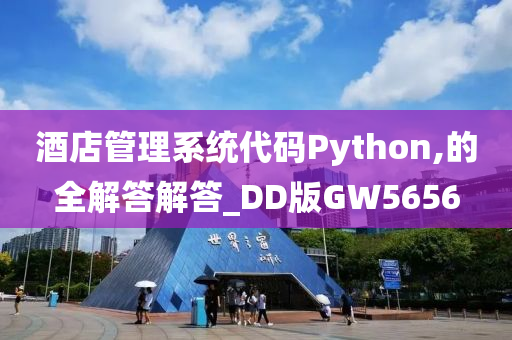 酒店管理系统代码Python,的全解答解答_DD版GW5656