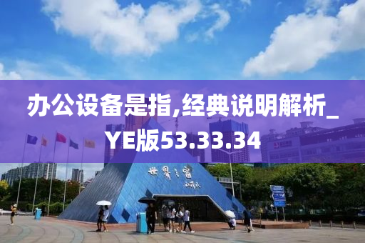 办公设备是指,经典说明解析_YE版53.33.34