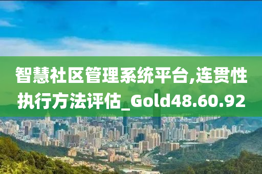 智慧社区管理系统平台,连贯性执行方法评估_Gold48.60.92