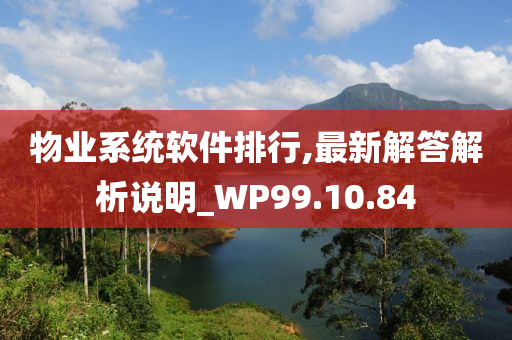 物业系统软件排行,最新解答解析说明_WP99.10.84