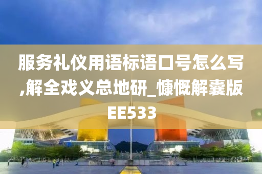 服务礼仪用语标语口号怎么写,解全戏义总地研_慷慨解囊版EE533