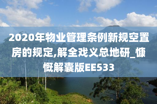 2020年物业管理条例新规空置房的规定,解全戏义总地研_慷慨解囊版EE533