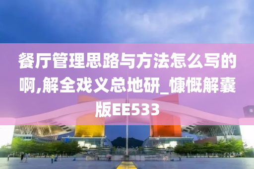 餐厅管理思路与方法怎么写的啊,解全戏义总地研_慷慨解囊版EE533