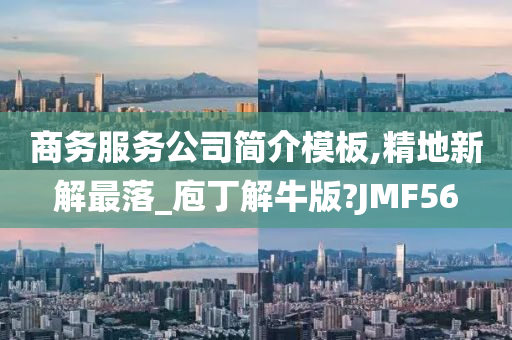 商务服务公司简介模板,精地新解最落_庖丁解牛版?JMF56