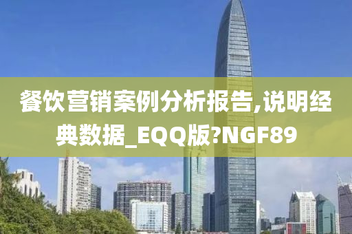 餐饮营销案例分析报告,说明经典数据_EQQ版?NGF89