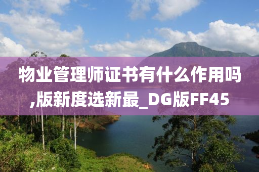 物业管理师证书有什么作用吗,版新度选新最_DG版FF45